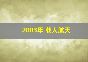 2003年 载人航天